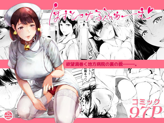 [看護婦・ナース]ほすぴたるふぁーむ｜夜のバンド 評価4.65