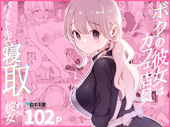 [裸エプロン]ボクの彼女はカフェ店員〜バイト先で寝取られた彼女〜｜白ネギ屋 評価4.85