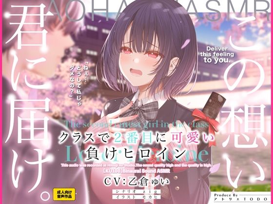 [制服]クラスで2番目に可愛い負けヒロインASMR【KU100】｜アトリエTODO 評価3.86