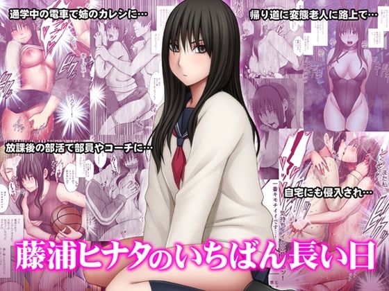 [動画・アニメーション]藤浦ヒナタのいちばん長い日｜クリムゾン 評価4.42