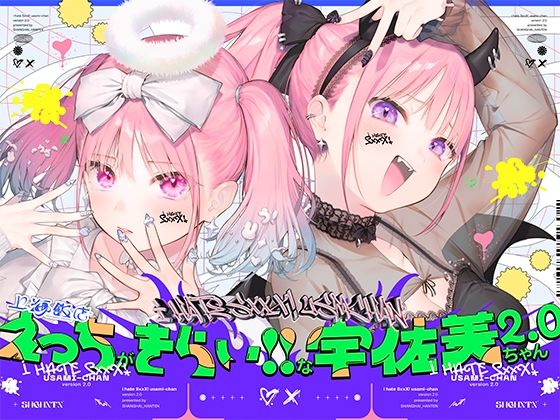 [中出し]えっちがきらい！！な宇佐美ちゃん2.0〜ち○ぽに敗けちゃう！？天使と悪魔♪令和最強イキ癖ザコまんw逃げ場を無くして無慈悲に中出し感謝祭！五大陸に響き渡るエロさです｜上海飯店 評価5.00