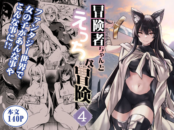 [ファンタジー]冒険者ちゃんとえっちな冒険4｜しぐれえび 評価5.00