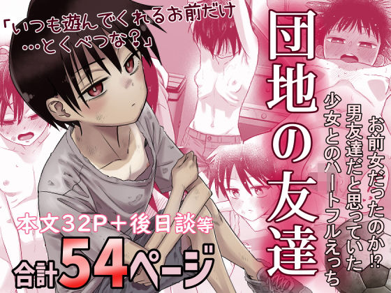 [デモ・体験版あり]団地の友達｜百々目ぶらんこ堂 評価4.74