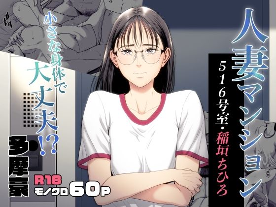 [辱め]人妻マンション 516号室・稲垣ちひろ｜多摩豪 評価4.76