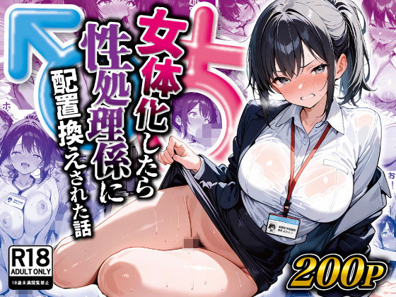[性転換・女体化]女体化したら性処理係に配置換えされた話｜晴天艦 評価5.00