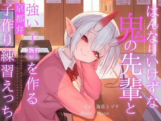 [中出し]はんなりいけずな鬼の先輩と’強い子種’を作る京都弁子作り練習えっち｜オーガミニュータウン 評価5.00