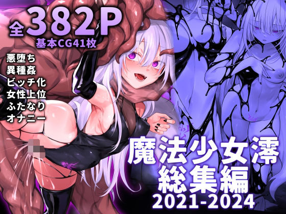 [ふたなり]魔法少女雪宮澪総集編2021-2024｜にーきゅー 評価3.67