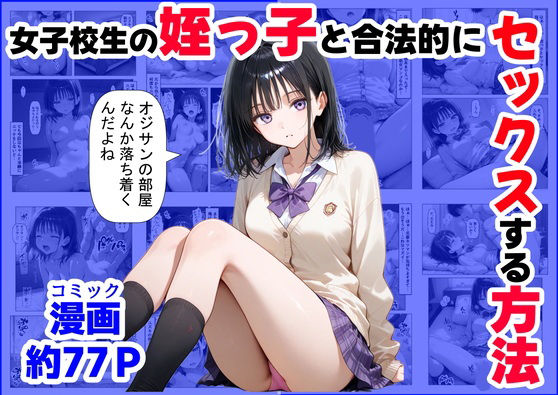[辱め]女子校生の【姪っ子】と、合法的にセックスする方法｜【ハマダ商店】 評価5.00