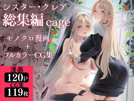 [制服]シスター・クレア総集編 cage｜瓦屋工房 評価4.71