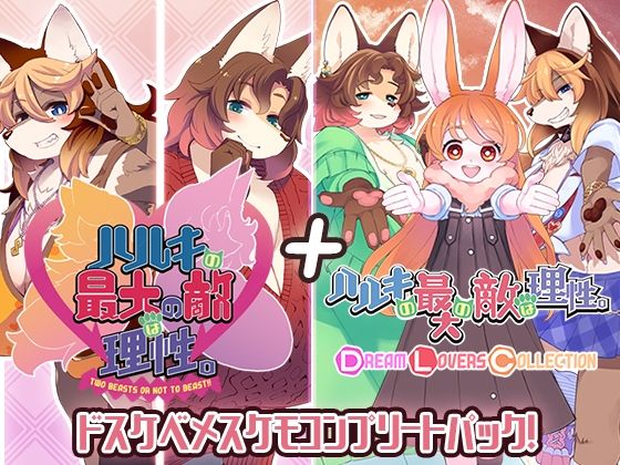 [動画・アニメーション]ハルキの最大の敵は理性。ドスケベメスケモコンプリートパック！｜トキノコギリ 評価5.00