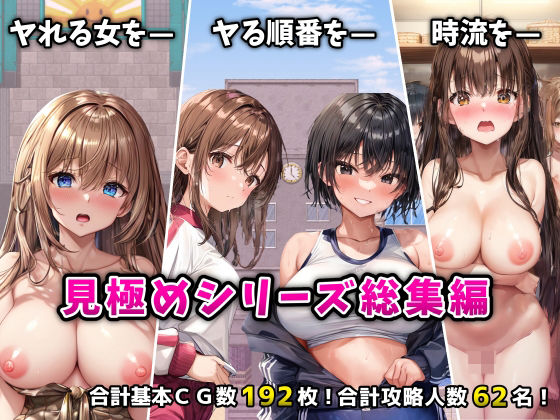 [辱め]「見極め3部作」総集編〜街・学校・女湯は俺の性処理場〜｜フツメン屋 評価