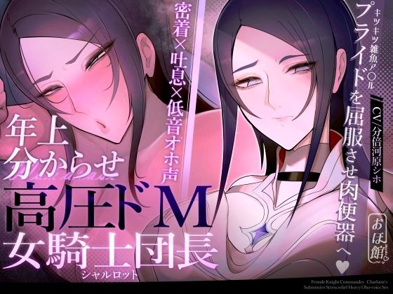 [ファンタジー]【密着×吐息×低音オホ声】高圧ドM女騎士団長 シャルロット〜プライドを屈服させ都合のいい肉便器へ〜｜おほ声の館 評価4.33