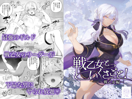 [ファンタジー]戦乙女といくさごと！〜戦乙女編〜｜ねこのおやしろ 評価4.86