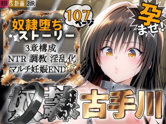 [拘束]S計画 〜風紀委員・古◯川唯、奴◯堕ち〜｜2dR 評価5.00