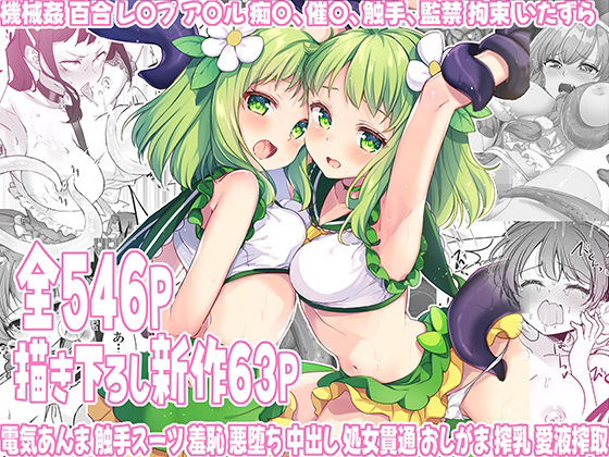 [拘束]魔法少女エロピンチだらけ546P（総集編）｜uniuni 評価