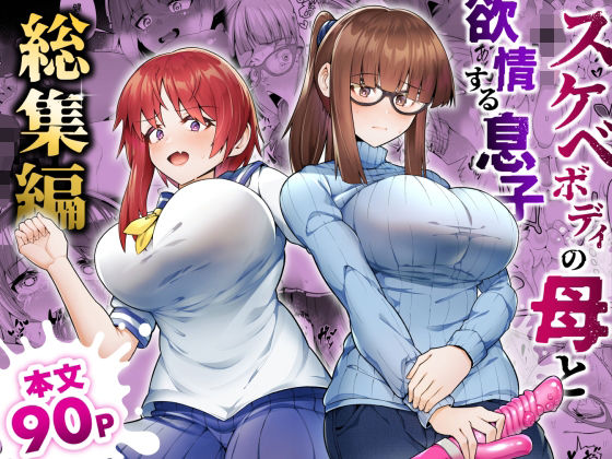 [辱め]スケベボディの母と欲情する息子 -総集編-｜ゾンベルマーケット 評価5.00