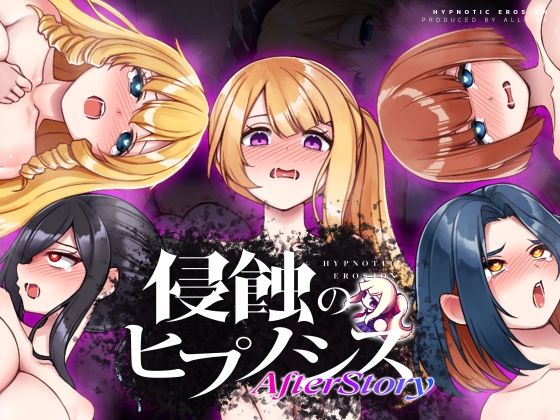 [辱め]侵蝕のヒプノシスAfterstory｜ALLDICE 評価4.63