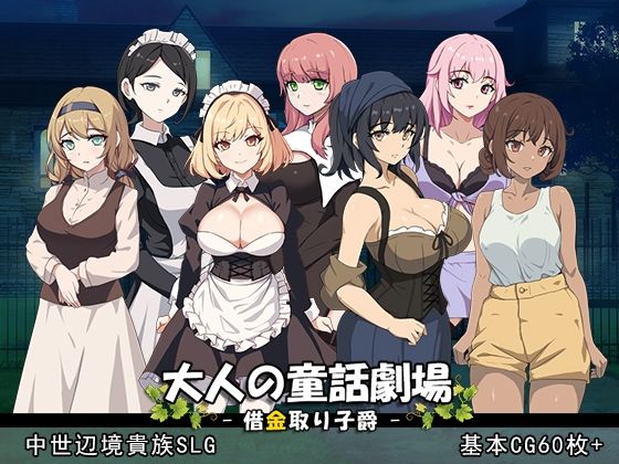 [音声付き]大人の童話劇場〜借金取り子爵〜 v1.01｜パスチャーソフト 評価4.00