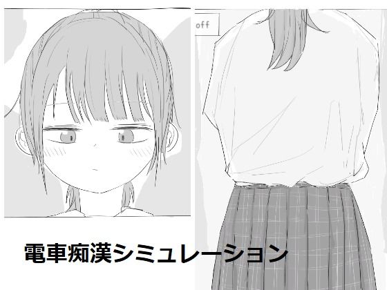 [制服]電車痴●シミュレーション｜エロフラ部 評価4.50