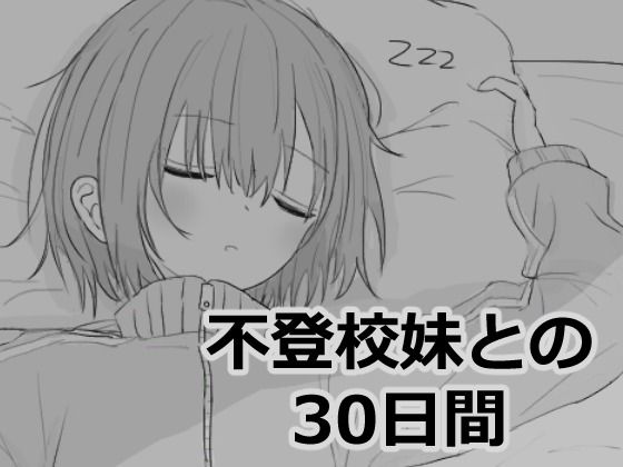[シミュレーション]不登校妹との30日間｜エロフラ部 評価4.92