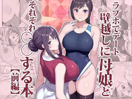 [人妻・主婦]ラブホでデート壁越しに母娘とそれぞれ〇〇する本【前編】｜華容道 評価4.45