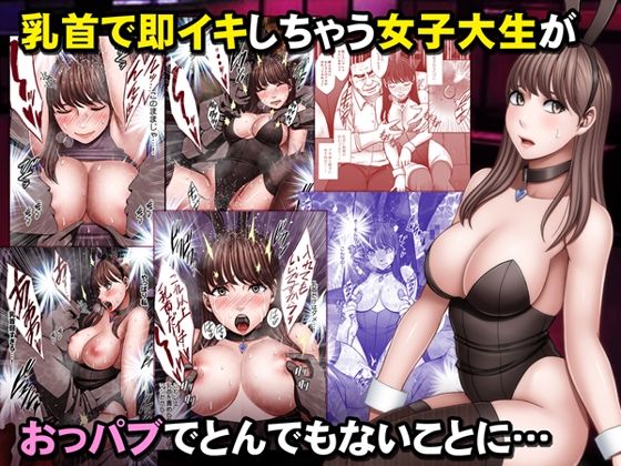 [音声付き]乳首で即イキしちゃう女子大生がおっパブでとんでもないことに…｜クリムゾン 評価4.88