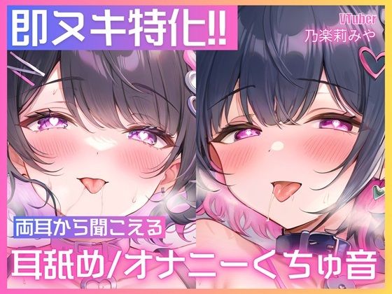 [巨乳]【処女作/実演オナニー】左右のお耳から同時に耳舐めや胸揉み音、挿入クチュ音が聞こえる大興奮のダブルオナニー一発録り！【乃楽莉みや】｜ASMR VTuber Project ムネアツ 評価5.00