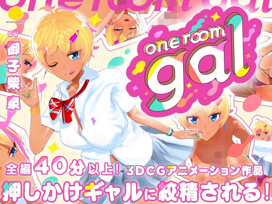 [3DCG]one room gal｜tamangoworks 評価4.63