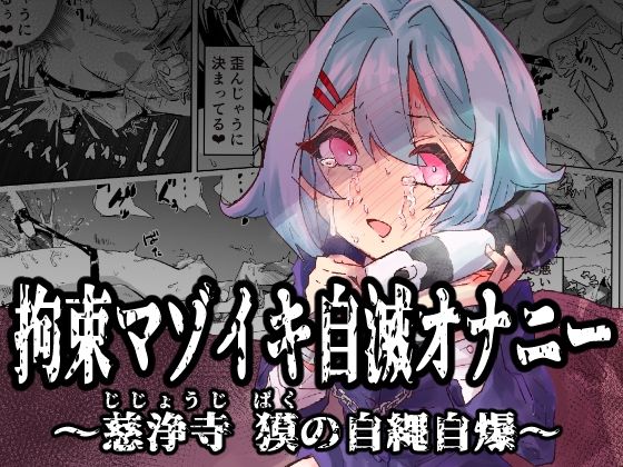 [拘束]拘束マゾイキ自滅オナニー 〜慈浄寺 獏の自縄自爆〜｜おさかな太閤 評価5.00