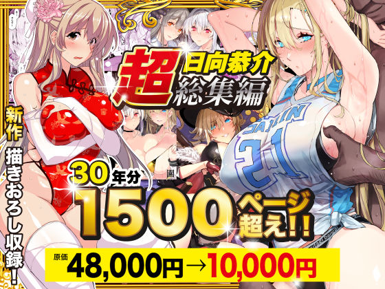 [辱め]【超総集編】日向恭介1500ページ超え！！｜スタジオ☆ひまわり 評価4.47