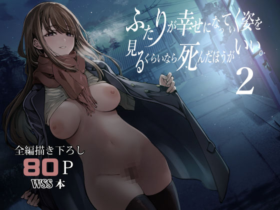 [制服]ふたりが幸せになっていく姿を見るくらいなら死んだほうがいい。2｜梅本制作委員会 評価4.81