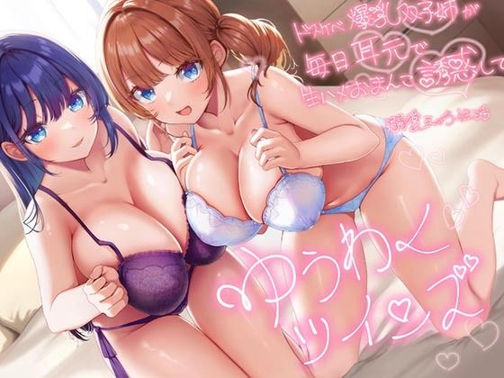 [巨乳]【超密着W囁き】ゆうわくツインズ〜ドスケベ爆乳双子姉が毎日耳元で生ハメおまんこ誘惑してくる溺愛えっち性活〜｜エモイ堂 評価4.50