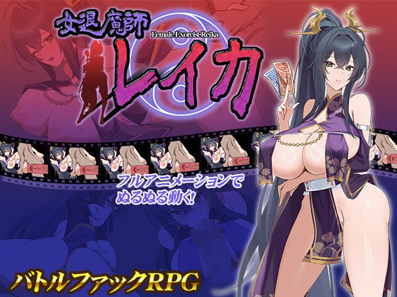 [動画・アニメーション]女退魔師レイカ｜スタジオねこキック 評価4.08