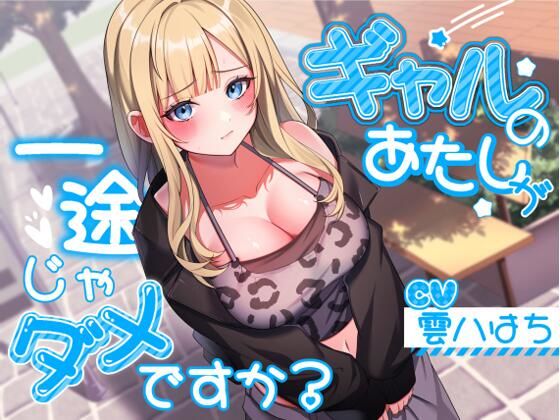 [ギャル]ギャルのあたしが一途じゃダメですか？｜アオハルすぷりっと 評価4.67