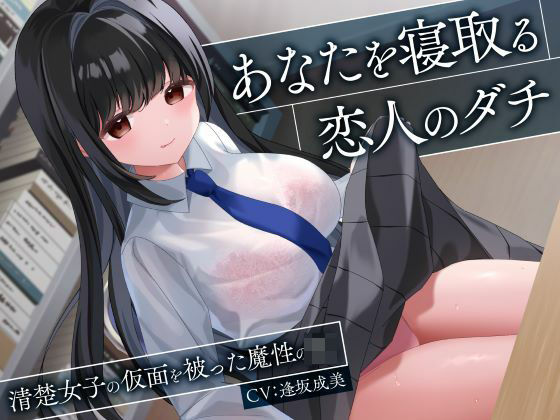 [処女]あなたを寝取る恋人のダチ-清楚女子の仮面を被った魔性のJK-｜制服days（旧：甘声） 評価4.00