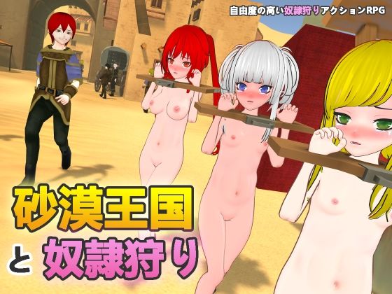 [拘束]砂漠王国と奴●狩り｜H.Dragon.Games.Team 評価3.20