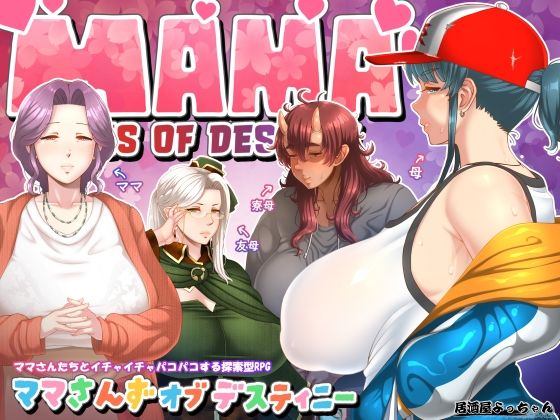 [ファンタジー]ママさんず オブ デスティニー｜居酒屋よっちゃん 評価4.86