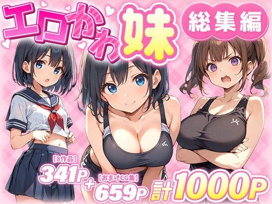 [巨乳]エロかわ妹総集編【8作品＋おまけCG集】｜あくめくん 評価