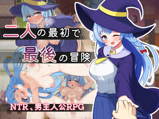 [処女]二人の最初で、最後の冒険｜サークルひがに 評価5.00
