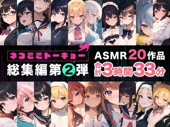 [辱め]ネコミミトーキョー ASMR20作品 総集編第2弾｜ネコミミトーキョー 評価
