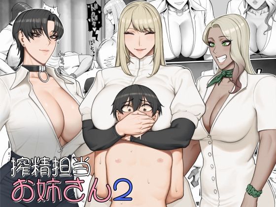 [拘束]搾精担当お姉さん2｜猿猴 評価4.25