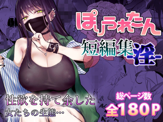 [制服]ぽりうれたん短編集-淫-｜ぽりうれたん 評価4.69