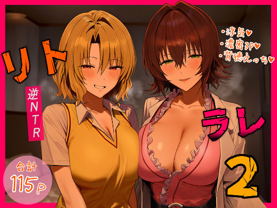 [デモ・体験版あり]リトラレ2｜IULOW(マゾ負け性癖だいすきドラゴン) 評価5.00
