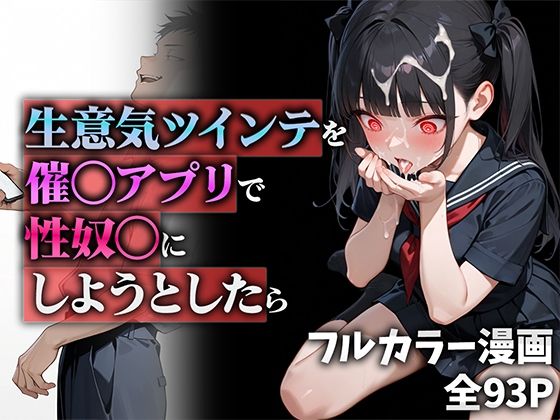 [制服]生意気ツインテを催◯アプリで性奴◯にしようとしたら｜ニーハイ堂 評価5.00