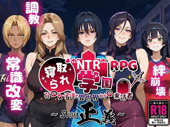 [ファンタジー]NTR寝取られ学園〜花の女子達と異世界からの来訪者〜 SIDE正義｜Yoshizou888 評価4.67