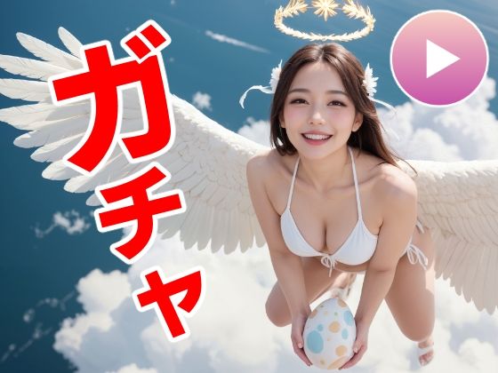 [動画・アニメーション]おマンコガチャ【ガチャゲーム＋動画＋写真集】目指せおマンココンプリート＆天使と空中エッチ｜コメットパンチ 評価3.00
