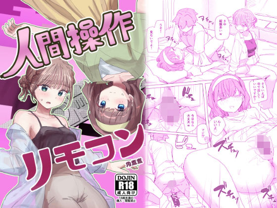 [男性向け]【感情操作】人間操作リモコン2【憤怒】｜角煮煮 評価4.50