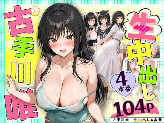 [クンニ]古手川唯 中出し4本番｜だぶるクリっく 評価4.14