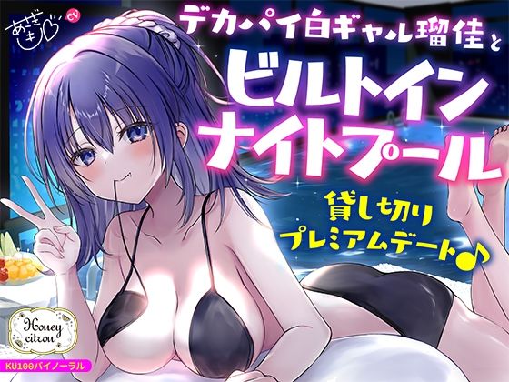 [ギャル]【KU100】デカパイ白ギャル瑠佳とビルトインナイトプール貸し切りプレミアムデート♪｜Deep；Dahlia 評価4.50
