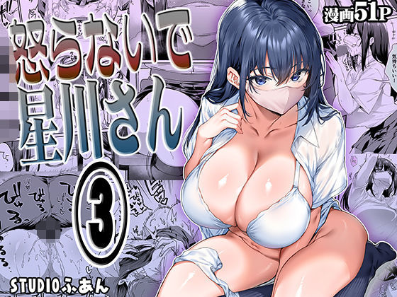 [専売]怒らないで星川さん3｜STUDIOふあん 評価4.83